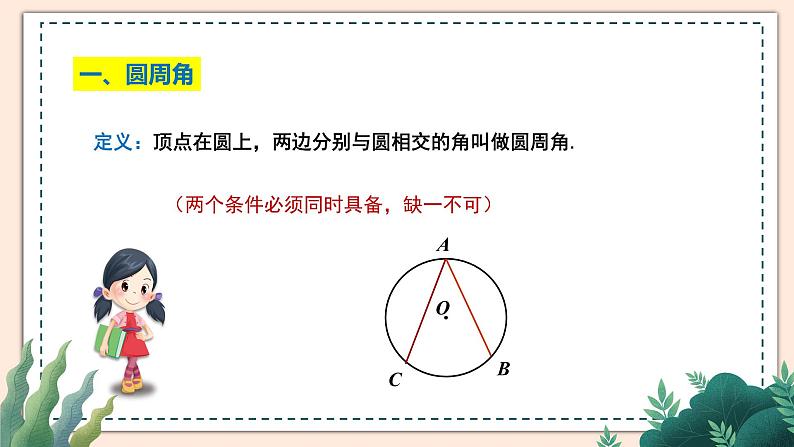 3.4《圆周角和圆心角的关系》（第1课时）课件05