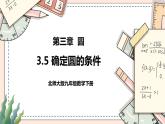 3.5《确定圆的条件》 课件