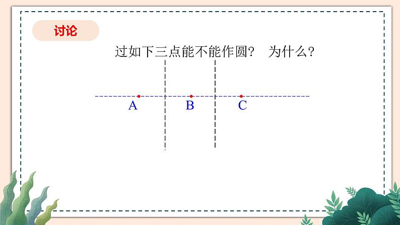 3.5《确定圆的条件》 课件08