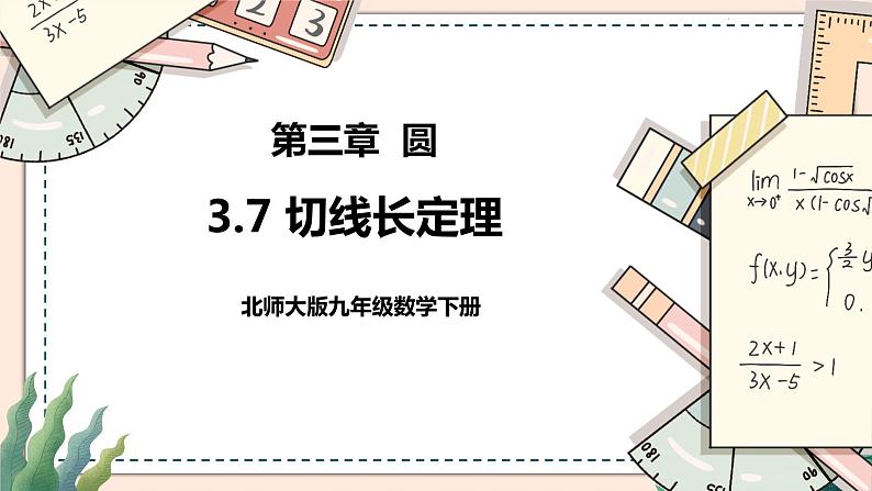 3.7《切线长定理》课件01