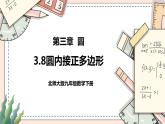 3.8《圆内接正多边形》 课件