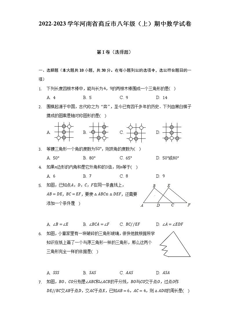 河南省商丘市2022-2023学年八年级上学期期中数学试卷(含答案)第1页