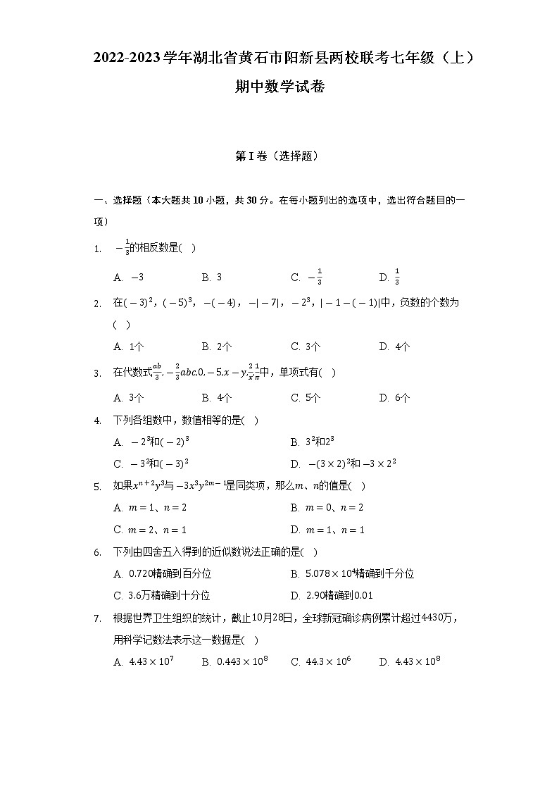 湖北省黄石市阳新县两校联考2022-2023学年七年级上学期期中数学试卷(含答案)第1页