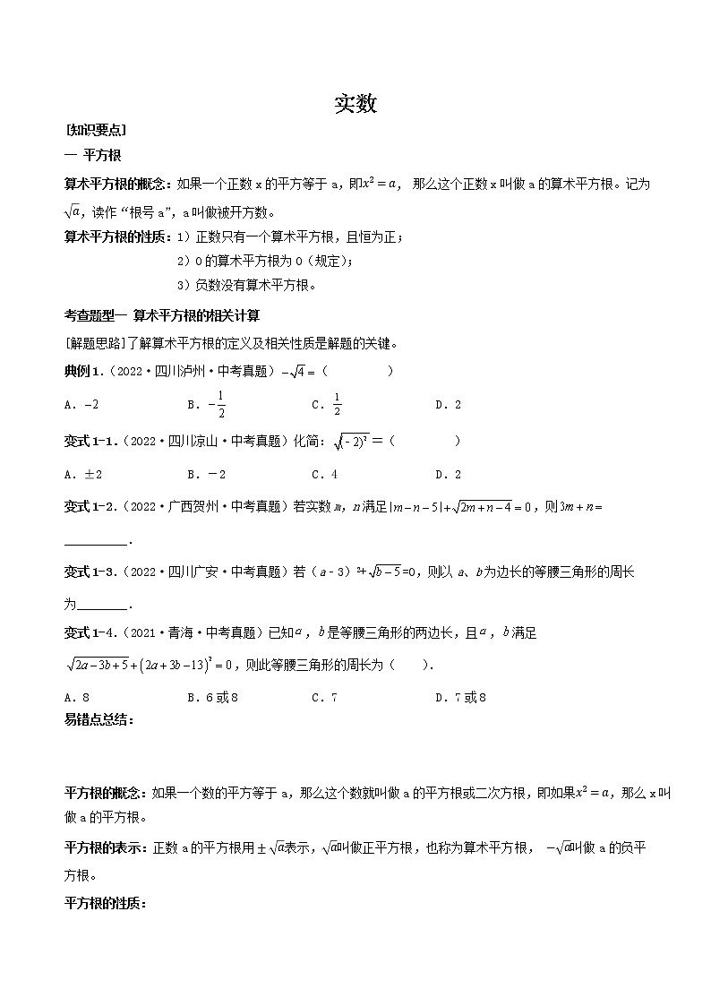 【备战中考】2022-2023学年中考数学真题汇编专题02 实数-【题型方法解密】第1页