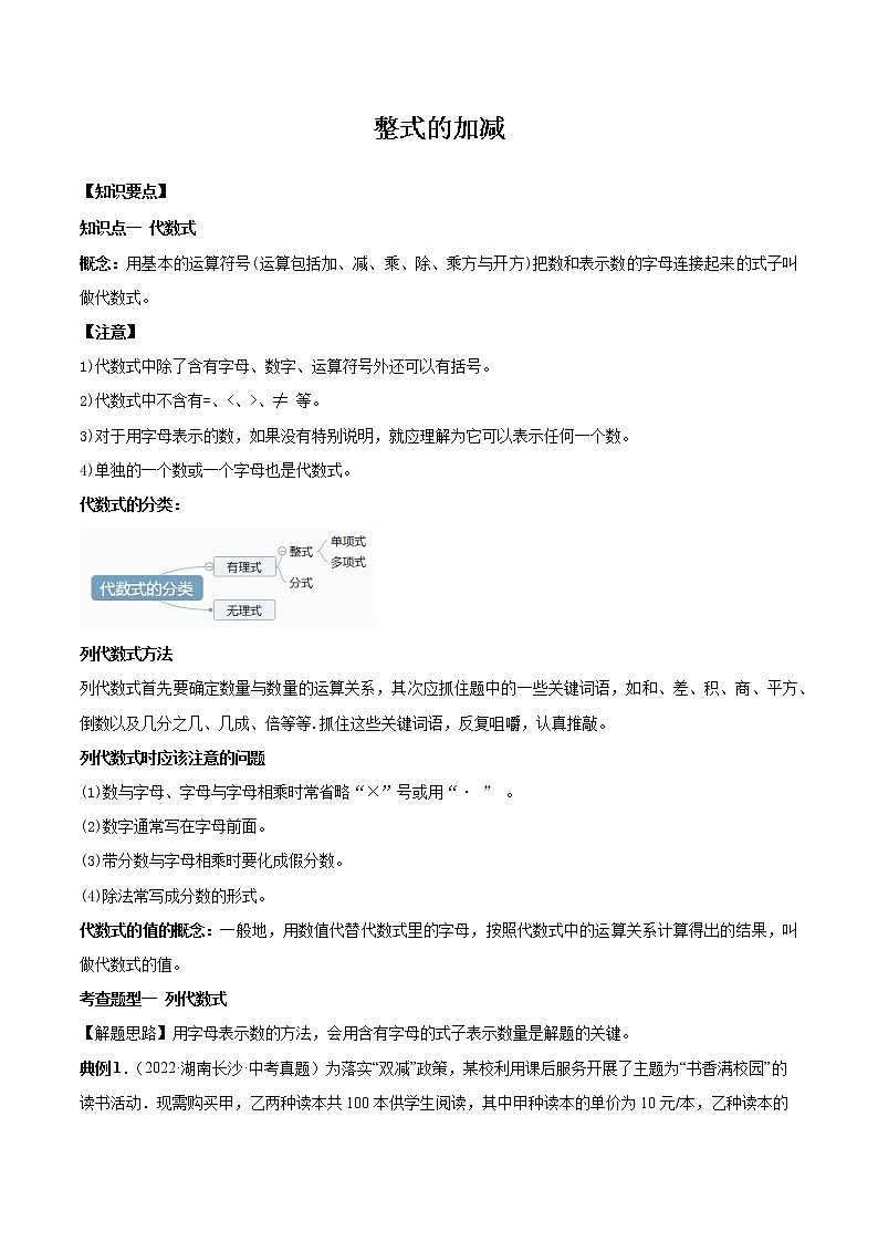 【备战中考】2022-2023学年中考数学真题汇编专题03 整式的加减-【题型方法解密】01