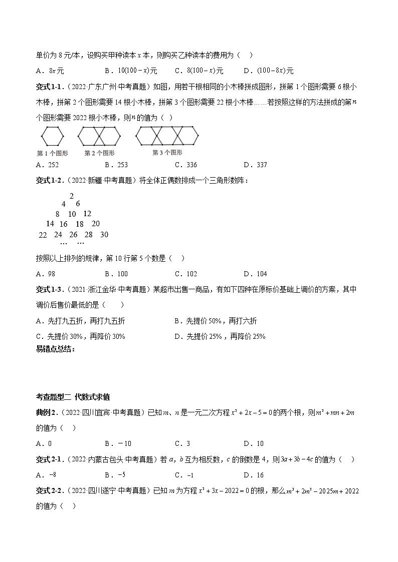 【备战中考】2022-2023学年中考数学真题汇编专题03 整式的加减-【题型方法解密】02