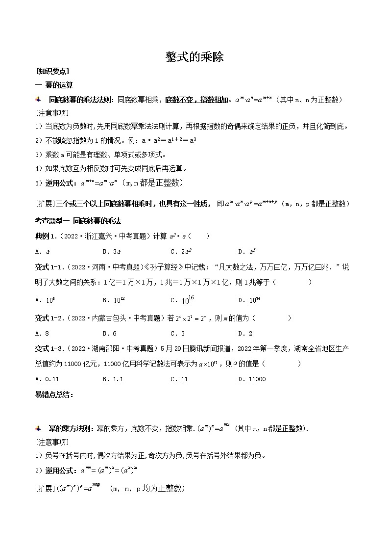【备战中考】2022-2023学年中考数学真题汇编专题04 整式的乘除-【题型方法解密】01