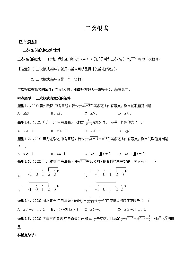 【备战中考】2022-2023学年中考数学真题汇编专题05 二次根式-【题型方法解密】第1页