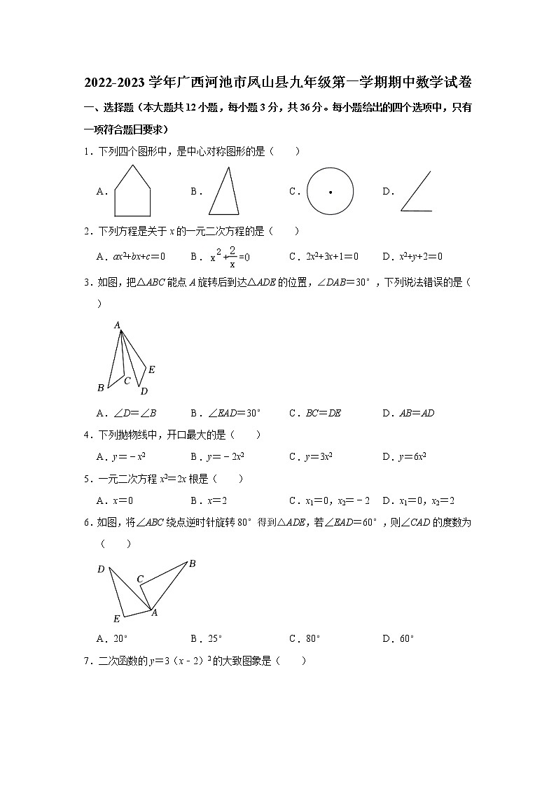 广西河池市凤山县2022-2023学年九年级上学期期中数学试卷(含答案)第1页