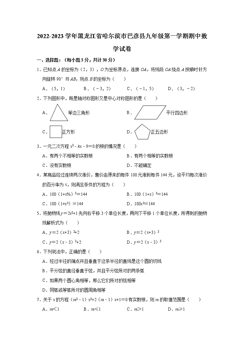 黑龙江省哈尔滨市巴彦县2022-2023学年九年级上学期 期中数学试卷(含答案)第1页