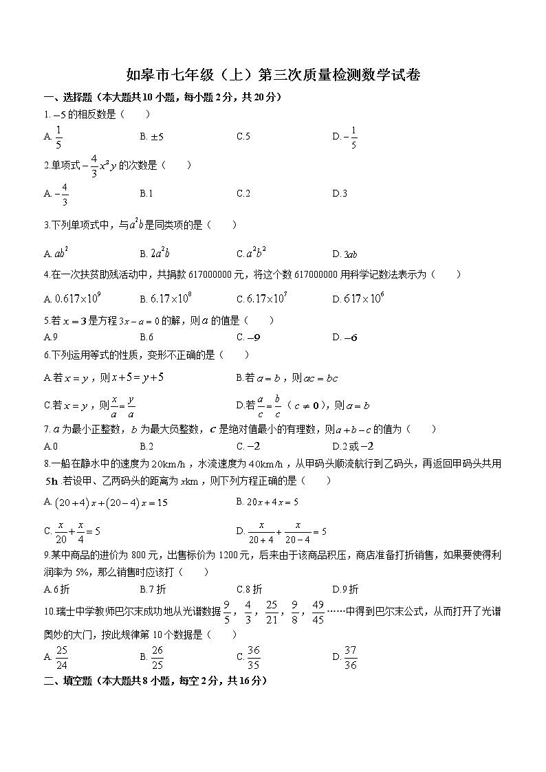 江苏省南通市如皋市实验初中2022-2023学年七年级上学期第三次质量检测数学试题(含答案)第1页