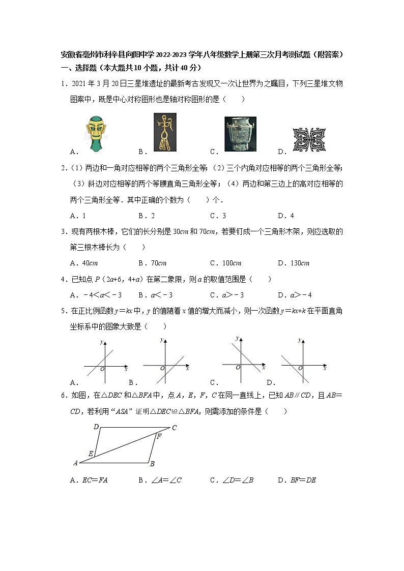 安徽省亳州市利辛县向阳中学2022-2023学年八年级数学上册第三次月考测试题(含答案)第1页