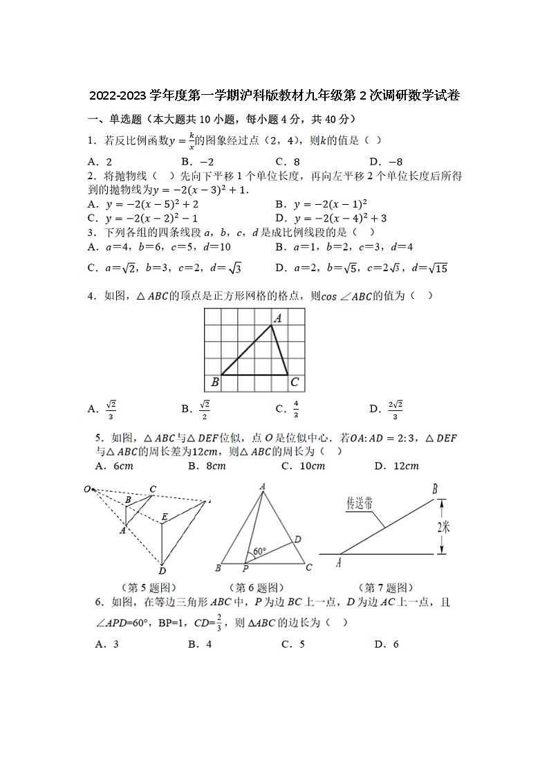 安徽省2022-2023学年九年级上学期沪科版教材 第2次调研数学试卷(含答案)第1页