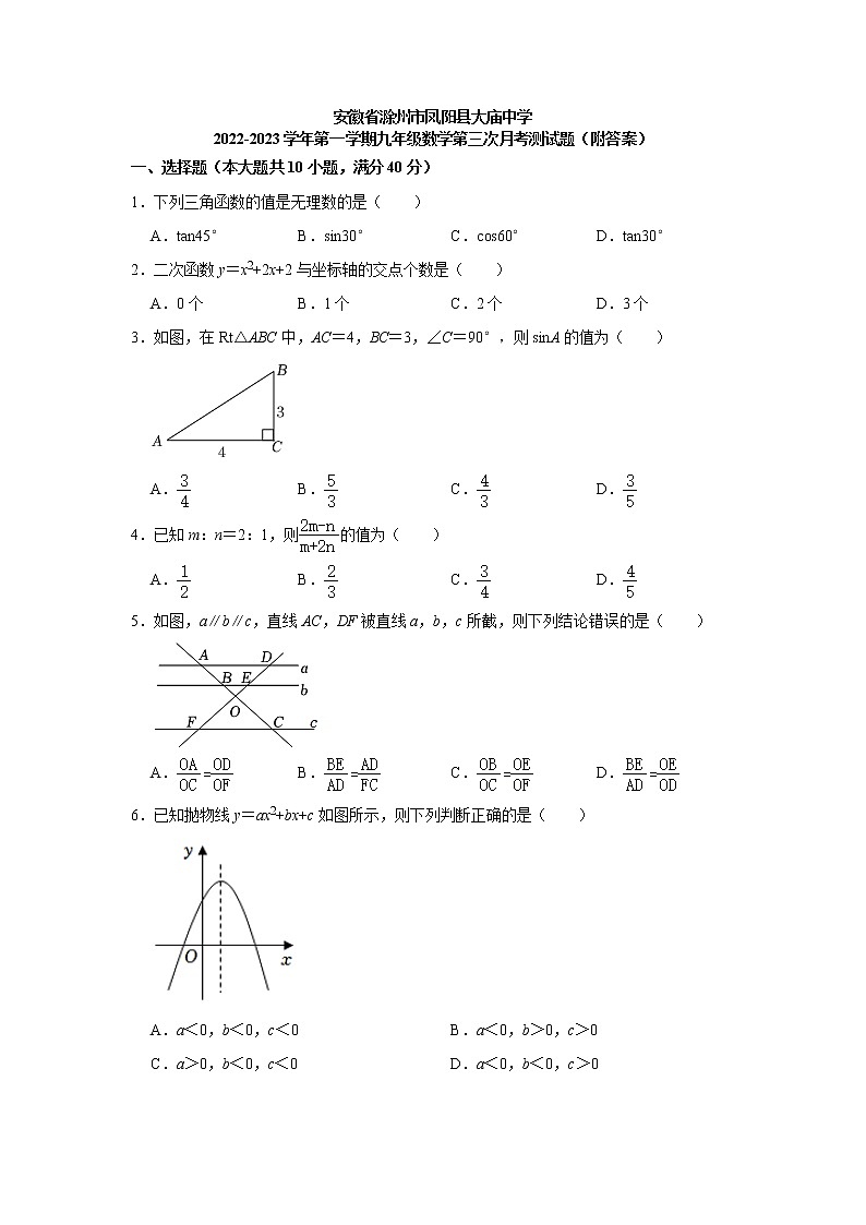 安徽省滁州市凤阳县大庙中学2022-2023学年 九年级上学期数学第三次月考测试题(含答案)第1页