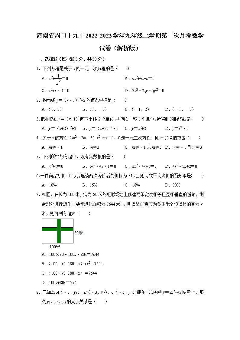 河南省周口市第十九初级中学2022-2023学年九年级上学期第一次月考数学试卷(含答案)第1页