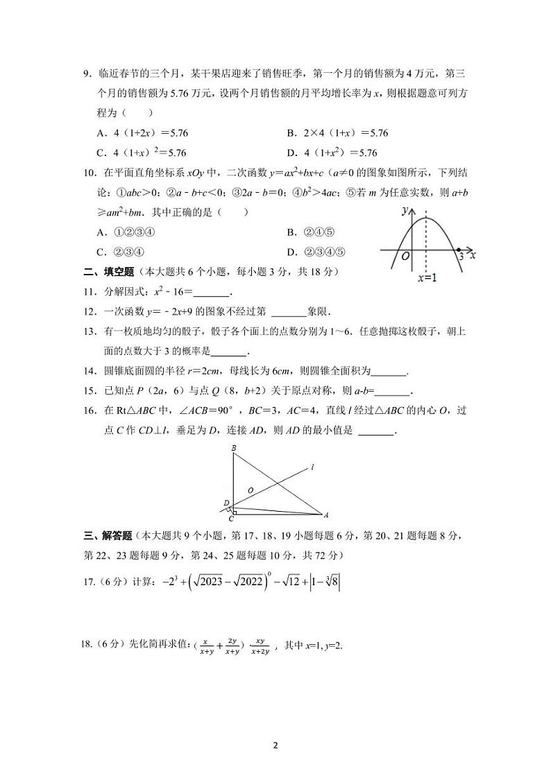 2022秋师大博才初三第三次月考数学试卷第2页