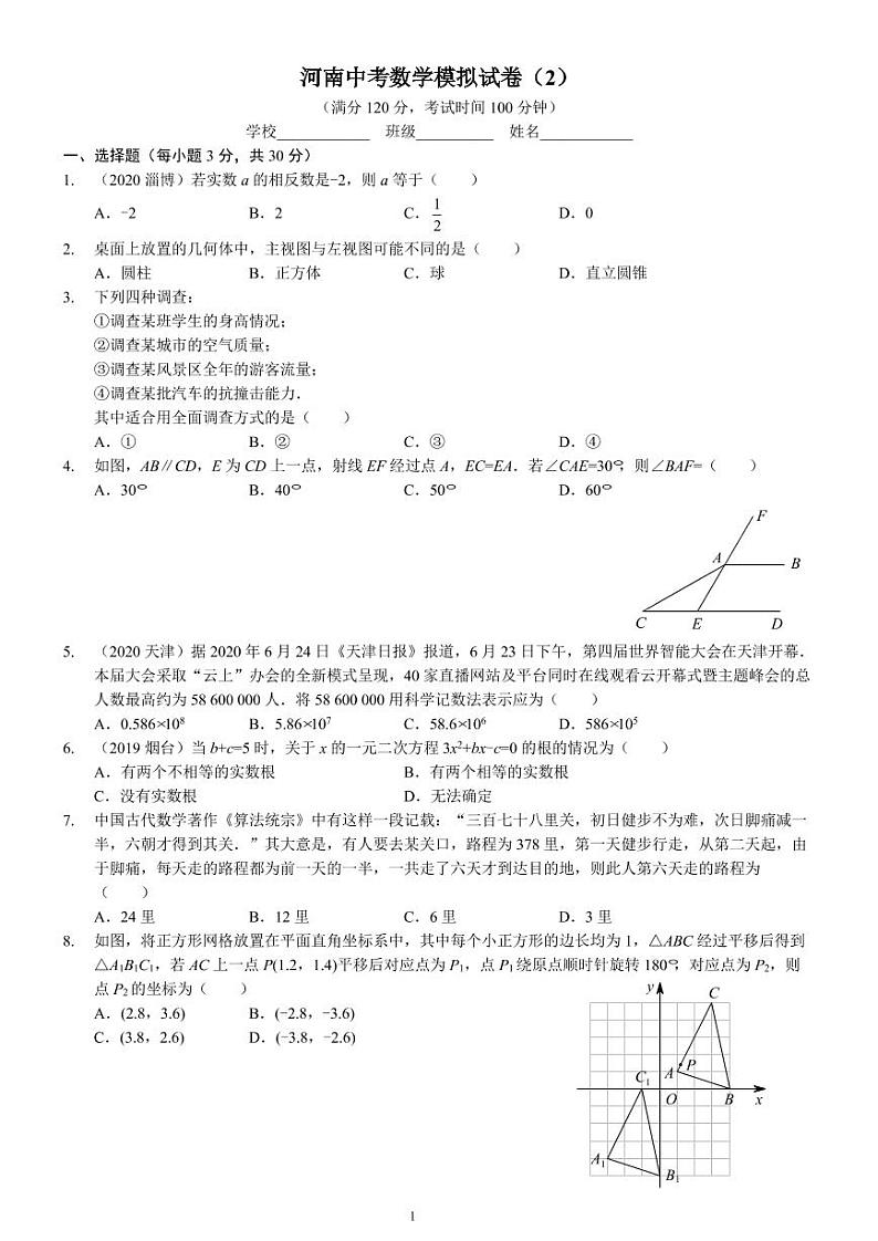 河南中考数学模拟试卷（2）及答案（习题）第1页