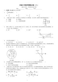 河南中考数学模拟试卷（八）A4版