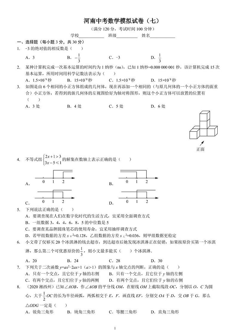 河南中考数学模拟试卷（七）A4版第1页