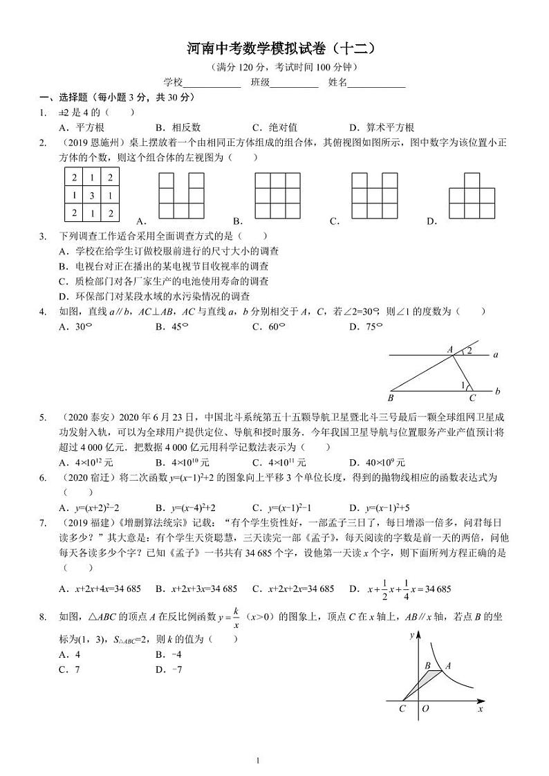 河南中考数学模拟试卷（十二）A4版第1页