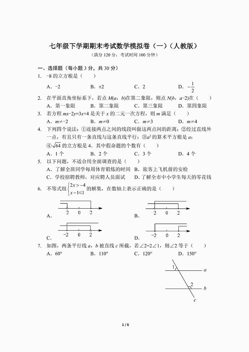 七年级下学期期末考试数学模拟卷（一）（人教版）第1页