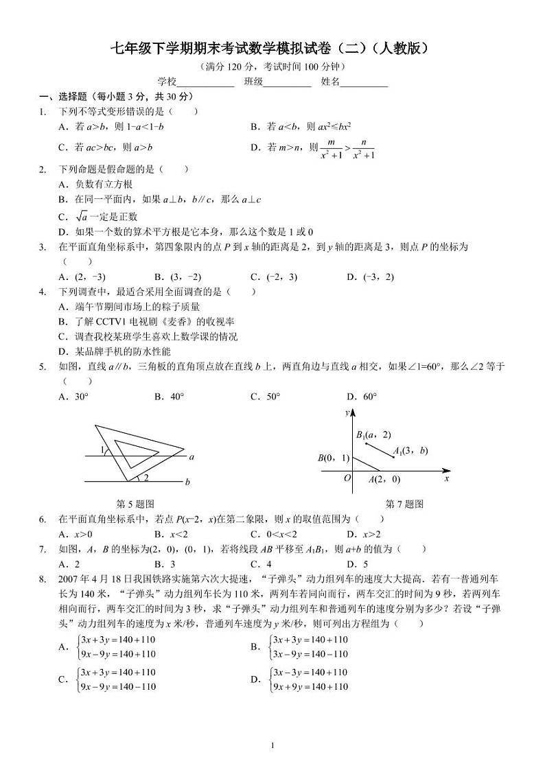 七年级下学期期末考试数学模拟试卷（二）（人教版） A4版第1页