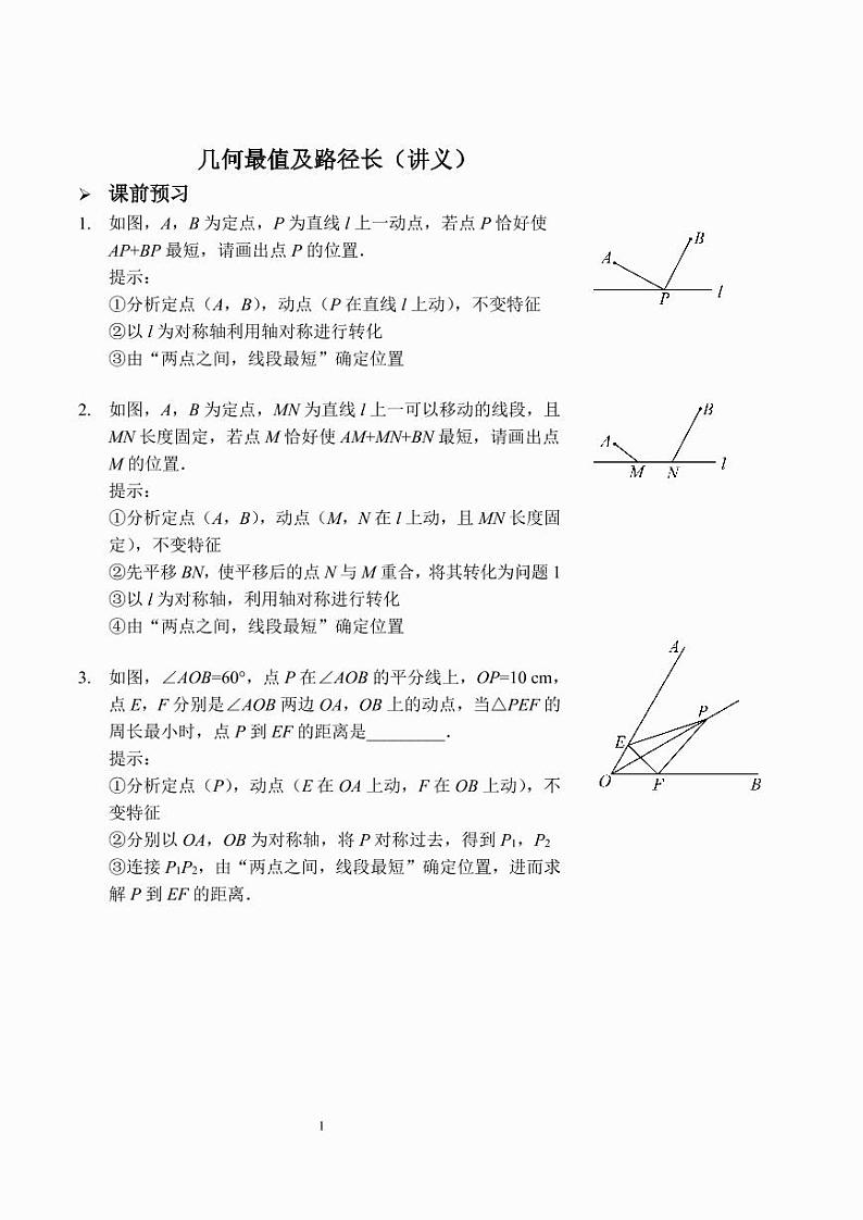 中考数学几何最值及路径长（讲义及答案）01
