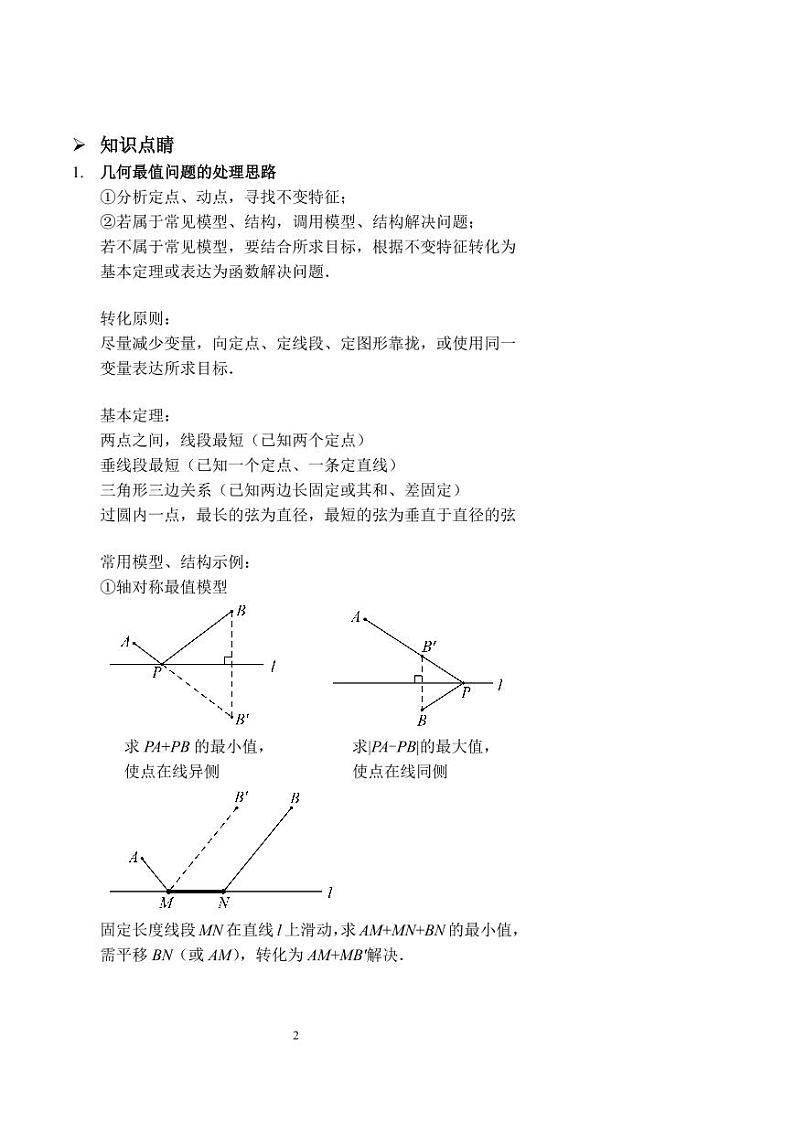 中考数学几何最值及路径长（讲义及答案）02