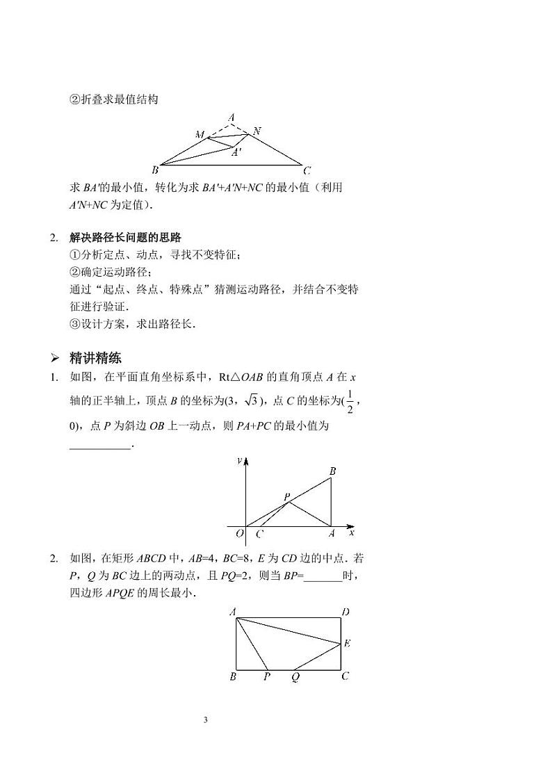 中考数学几何最值及路径长（讲义及答案）03
