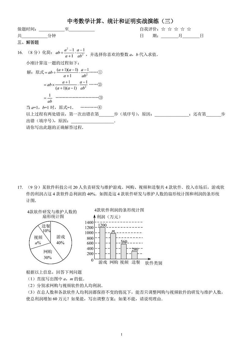 中考数学计算、统计和证明（习题及答案）第1页