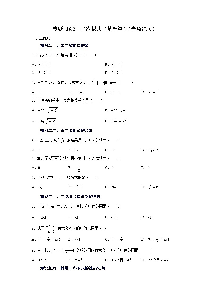 专题 16.2 二次根式（基础篇）（专项练习）-八年级数学下册基础知识专项讲练（人教版）01