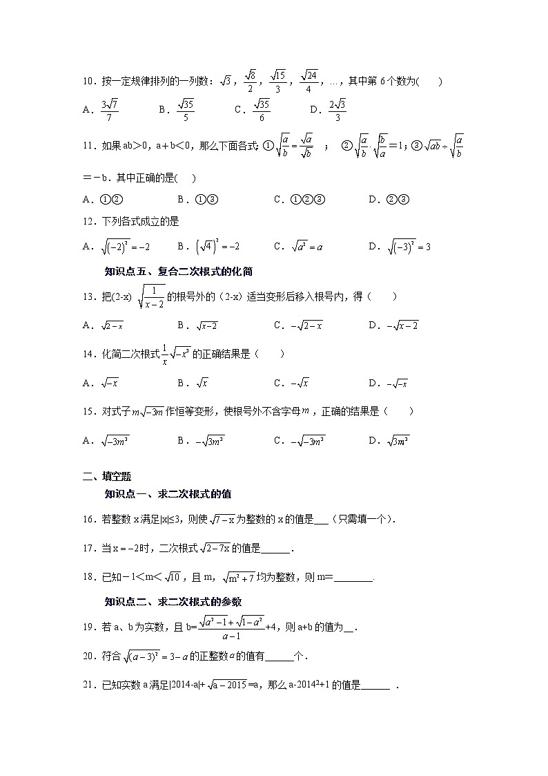 专题 16.2 二次根式（基础篇）（专项练习）-八年级数学下册基础知识专项讲练（人教版）02