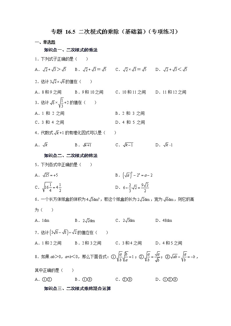 专题 16.5 二次根式的乘除（基础篇）（专项练习）-八年级数学下册基础知识专项讲练（人教版）01
