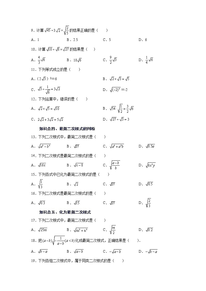 专题 16.5 二次根式的乘除（基础篇）（专项练习）-八年级数学下册基础知识专项讲练（人教版）02