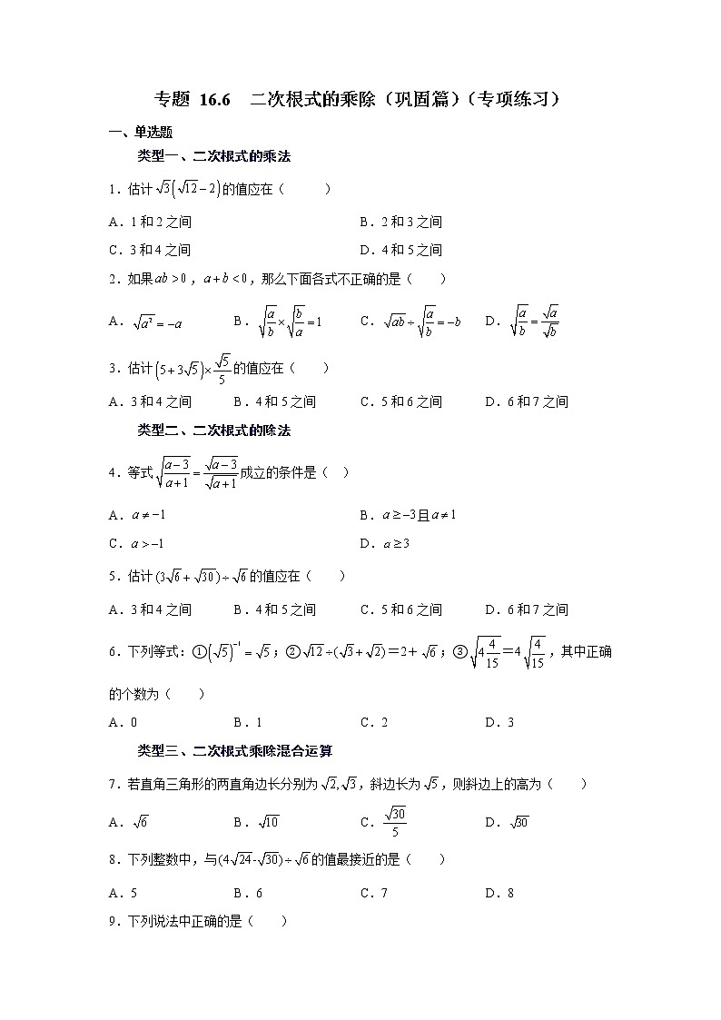 专题 16.6 二次根式的乘除（巩固篇）（专项练习）-八年级数学下册基础知识专项讲练（人教版）第1页