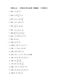 专题 16.10 二次根式计算100题（基础篇）（专项练习）-八年级数学下册基础知识专项讲练（人教版）