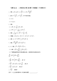 专题 16.11 二次根式计算100题（巩固篇）（专项练习）-八年级数学下册基础知识专项讲练（人教版）