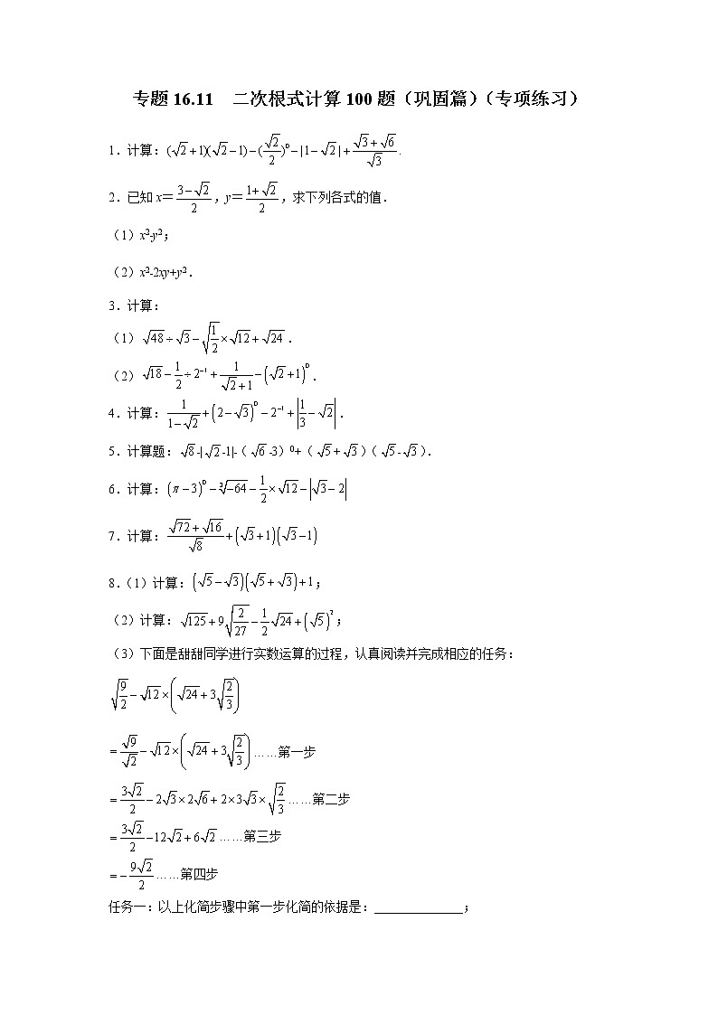 专题 16.11 二次根式计算100题（巩固篇）（专项练习）-八年级数学下册基础知识专项讲练（人教版）第1页
