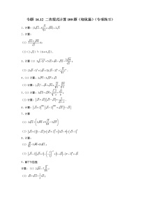 专题 16.12 二次根式计算100题（培优篇）（专项练习）-八年级数学下册基础知识专项讲练（人教版）