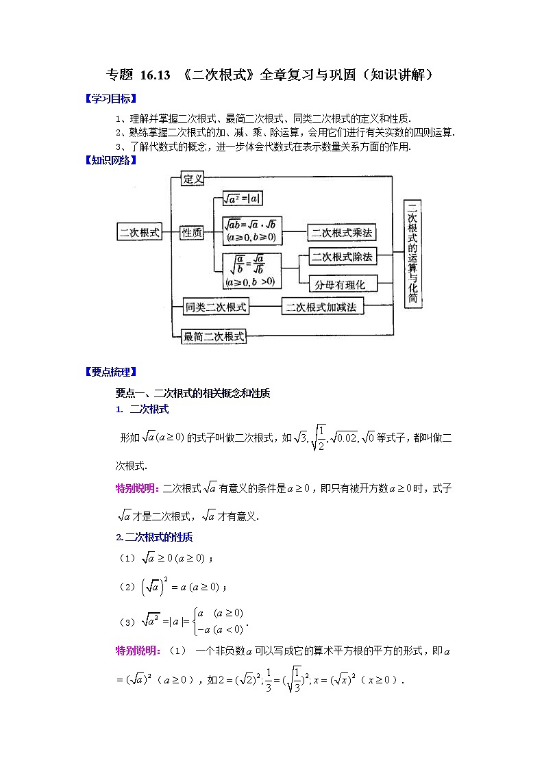 专题 16.13 《二次根式》全章复习与巩固（知识讲解）-八年级数学下册基础知识专项讲练（人教版）01