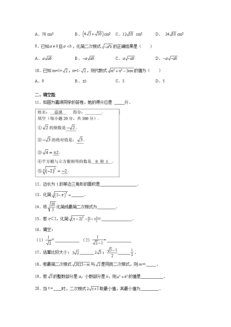专题 16.14 《二次根式》全章复习与巩固（基础篇）（专项练习）-八年级数学下册基础知识专项讲练（人教版）02