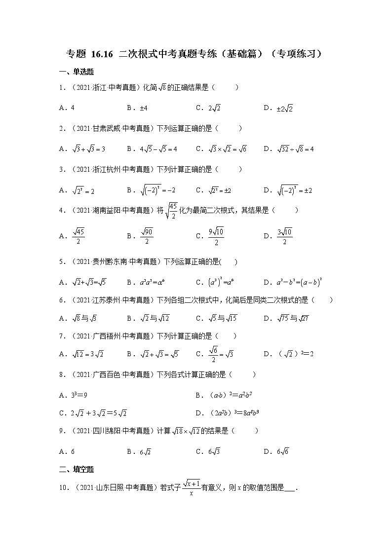 专题 16.16 二次根式中考真题专练（基础篇）（专项练习）-八年级数学下册基础知识专项讲练（人教版）01