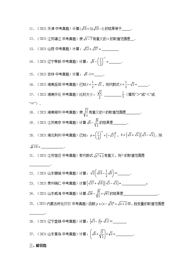 专题 16.16 二次根式中考真题专练（基础篇）（专项练习）-八年级数学下册基础知识专项讲练（人教版）02