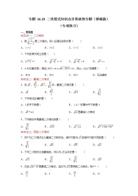 专题 16.18 二次根式知识点分类训练专题（基础篇）（专项练习）-八年级数学下册基础知识专项讲练（人教版）