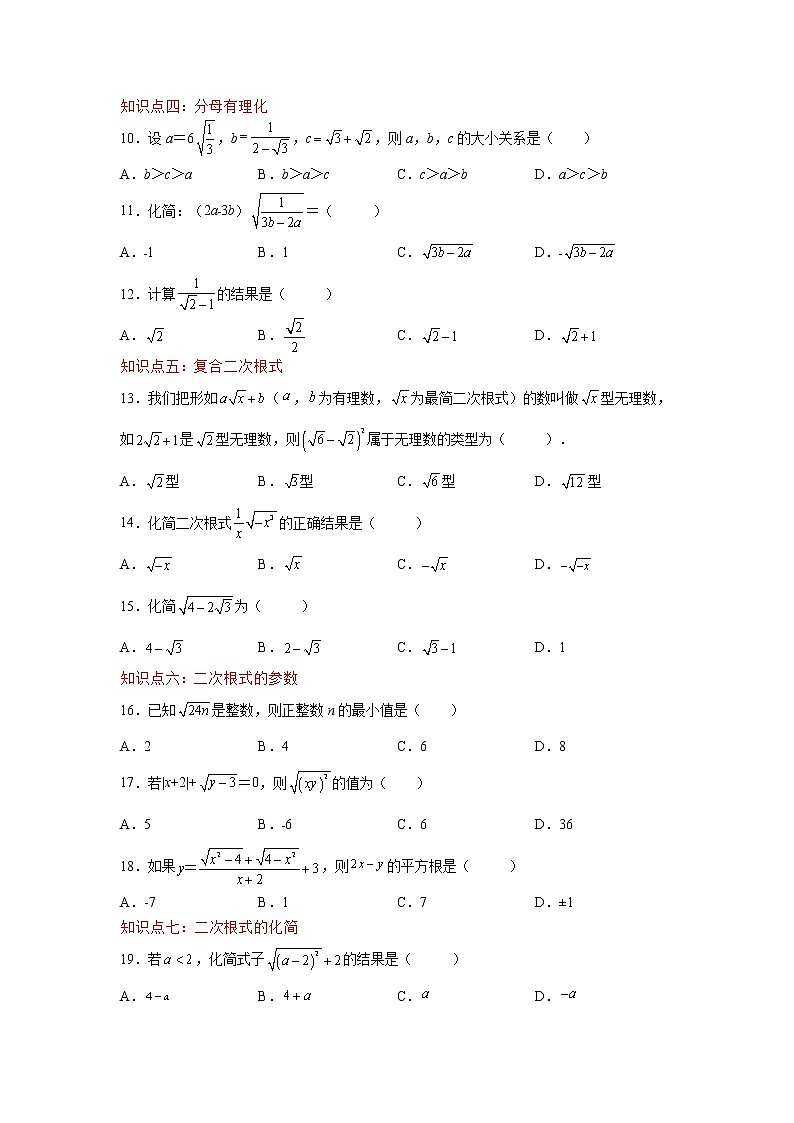 专题 16.18 二次根式知识点分类训练专题（基础篇）（专项练习）-八年级数学下册基础知识专项讲练（人教版）02