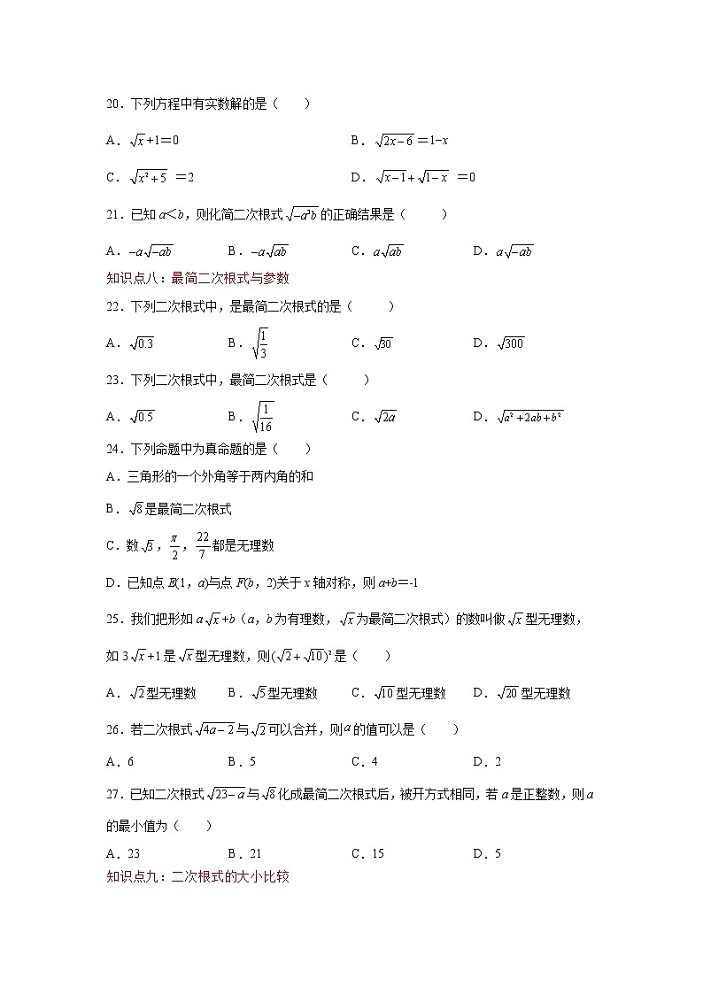 专题 16.18 二次根式知识点分类训练专题（基础篇）（专项练习）-八年级数学下册基础知识专项讲练（人教版）03