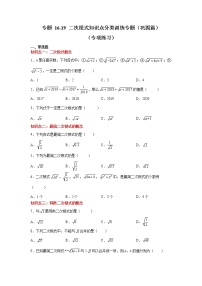 专题 16.19 二次根式知识点分类训练专题（巩固篇）（专项练习）-八年级数学下册基础知识专项讲练（人教版）