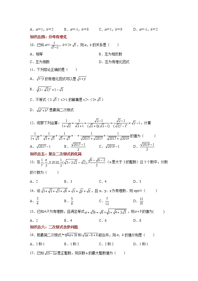 专题 16.19 二次根式知识点分类训练专题（巩固篇）（专项练习）-八年级数学下册基础知识专项讲练（人教版）02