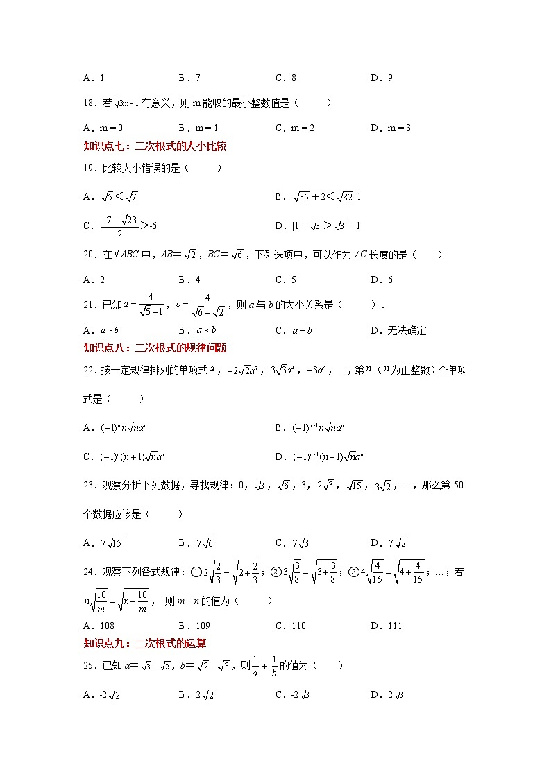 专题 16.19 二次根式知识点分类训练专题（巩固篇）（专项练习）-八年级数学下册基础知识专项讲练（人教版）03
