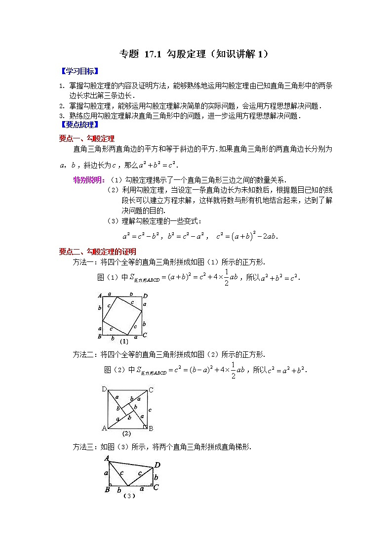 专题 17.1 勾股定理（知识讲解1）-八年级数学下册基础知识专项讲练（人教版）01